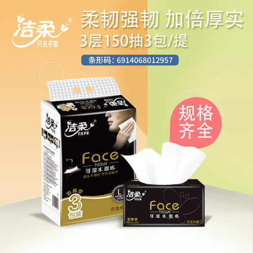 潔柔古龍水香味抽紙150抽黑Face可濕水3層3包大號面巾紙BR060