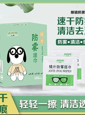 心米镜片防雾湿巾眼镜防雾湿巾近视眼镜防起雾清洁纸眼镜擦拭湿巾