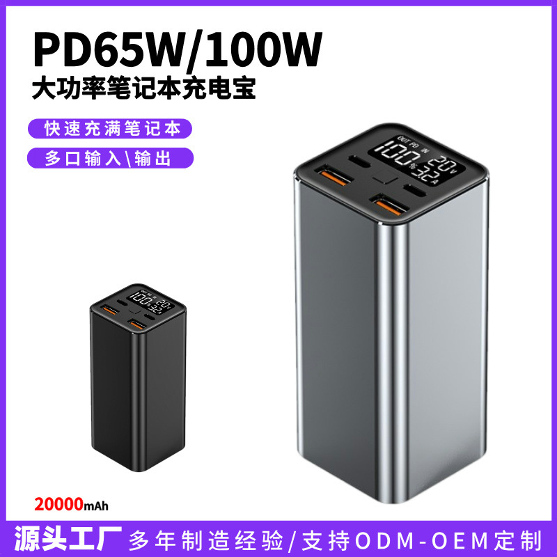 PD65W快充超大功率100W笔记本充电宝套件2万毫安移动电源套料
