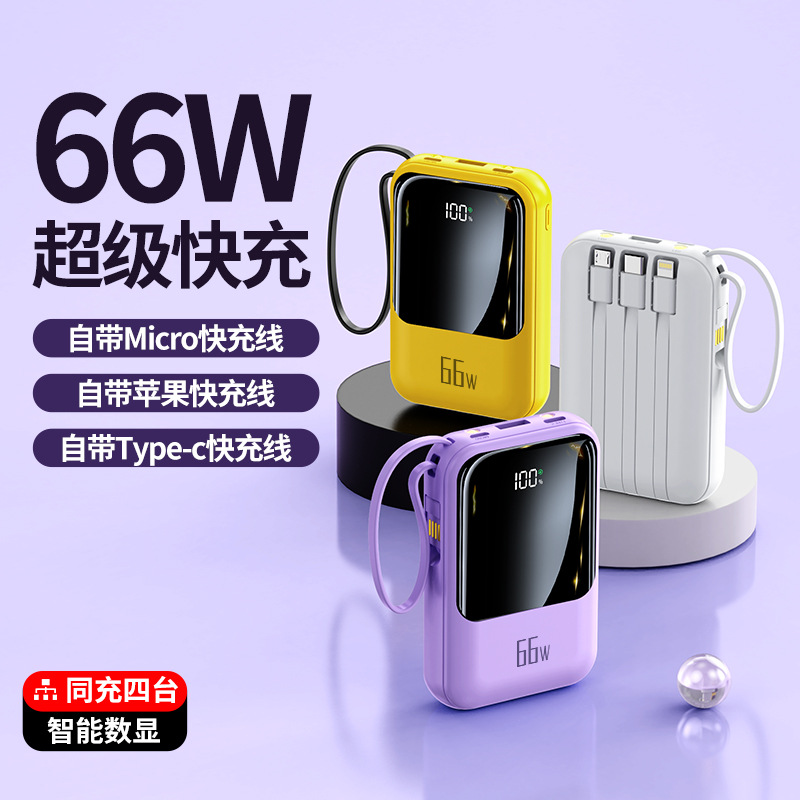 66w迷你自带线20000毫安大容量充电宝 PD20W超级快充移动电源