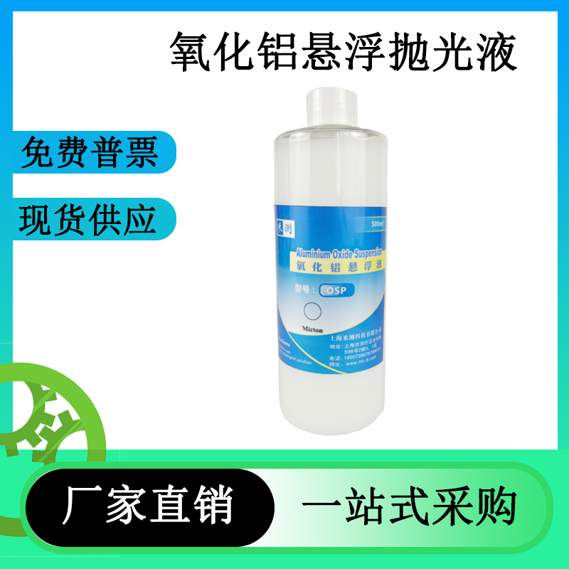 氧化铝抛光液Al2O3铝钛镁合金镜面抛光纳米氧化铝悬浮精抛光液