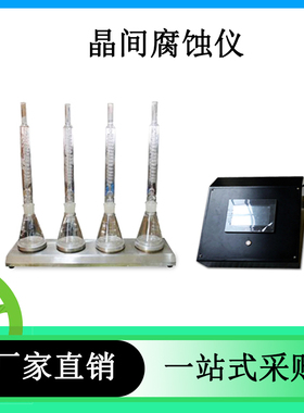 晶间腐蚀仪MICT-4不锈钢铝合金镍基合金晶间腐蚀试验机生产厂家