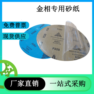进口金相砂纸250mm带背胶碳化硅