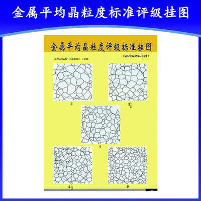 金属平均晶粒度标准评级挂图