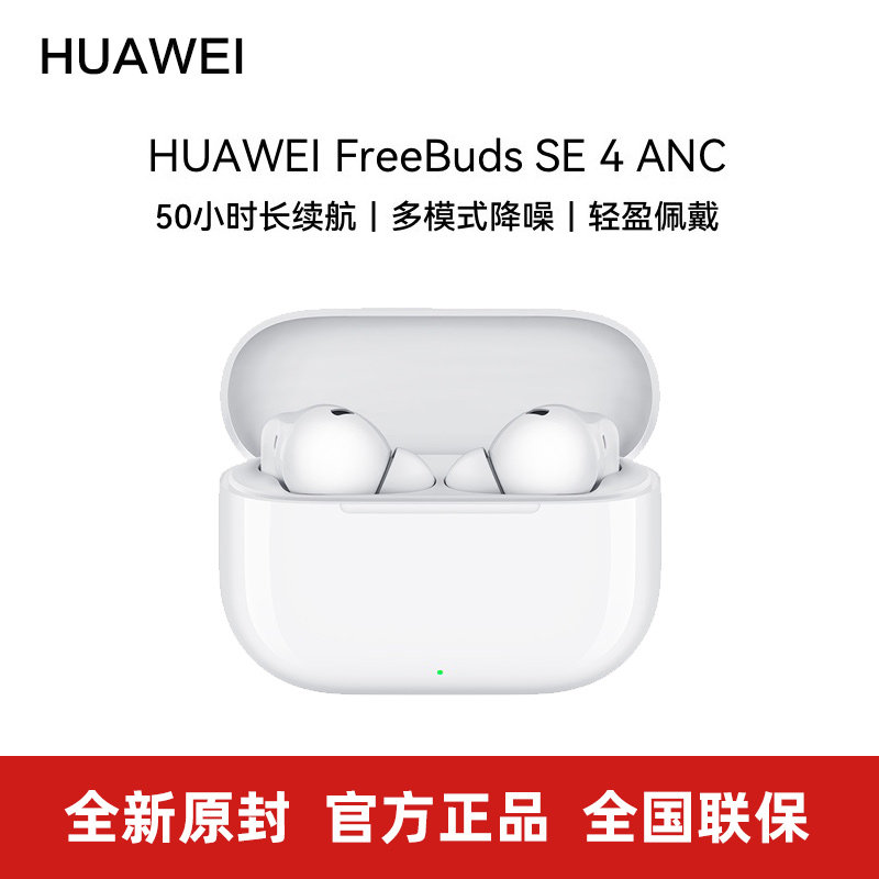 华为FreeBudsSE4ANC蓝牙耳机