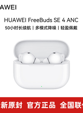 官方正品Huawei/华为 FreeBuds SE 4  ANC蓝牙耳机真无线通话降噪