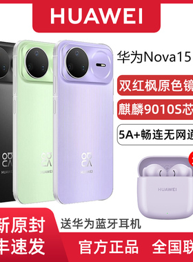 【新品上市】Huawei/华为 nova 15 Pro 畅连无网通信双红枫影像全网通5A智能手机华为官方旗舰店正品官网学生