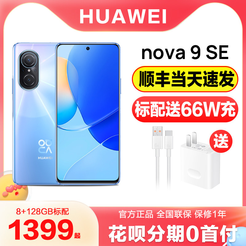 【新品上市】华为/HUAWEI Nova9 SE 新款智能手机畅想50鸿蒙手机华为官方旗舰店官网正品老年人学生4G全网通