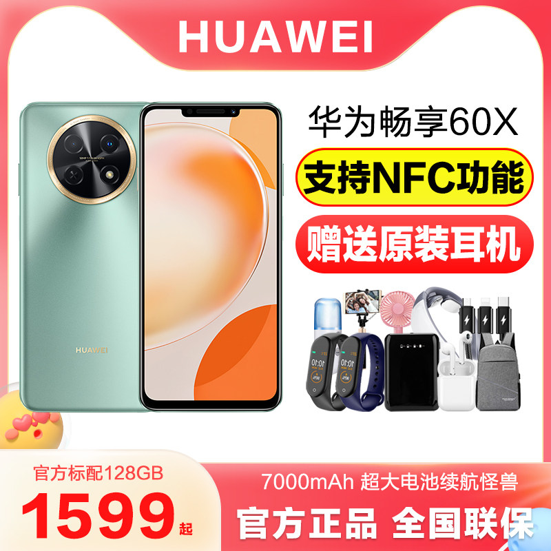 【NFC功能】HUAWEI/华为畅享60X 直面屏6.95英寸大屏幕7000毫安大电池鸿蒙手机华为官方旗舰店官网正品畅想60