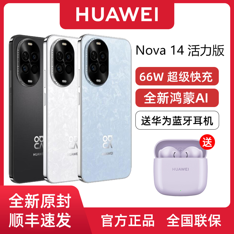 华为nova14活力版全国联保