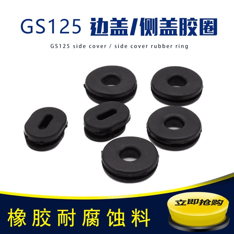 GS125c偏盖电瓶盖胶圈 摩托车边盖胶圈 侧盖胶垫固胶护板胶圈