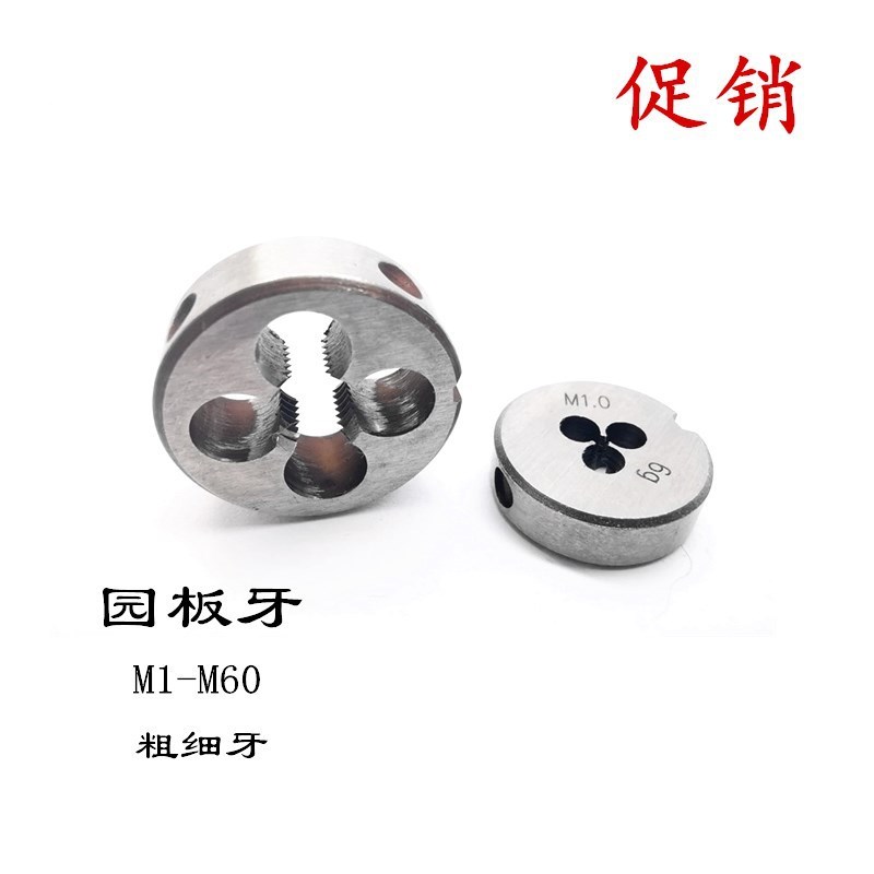 非标圆板牙 套丝工具标准牙6*1 6*0.75 6R*0.5细牙螺纹加工