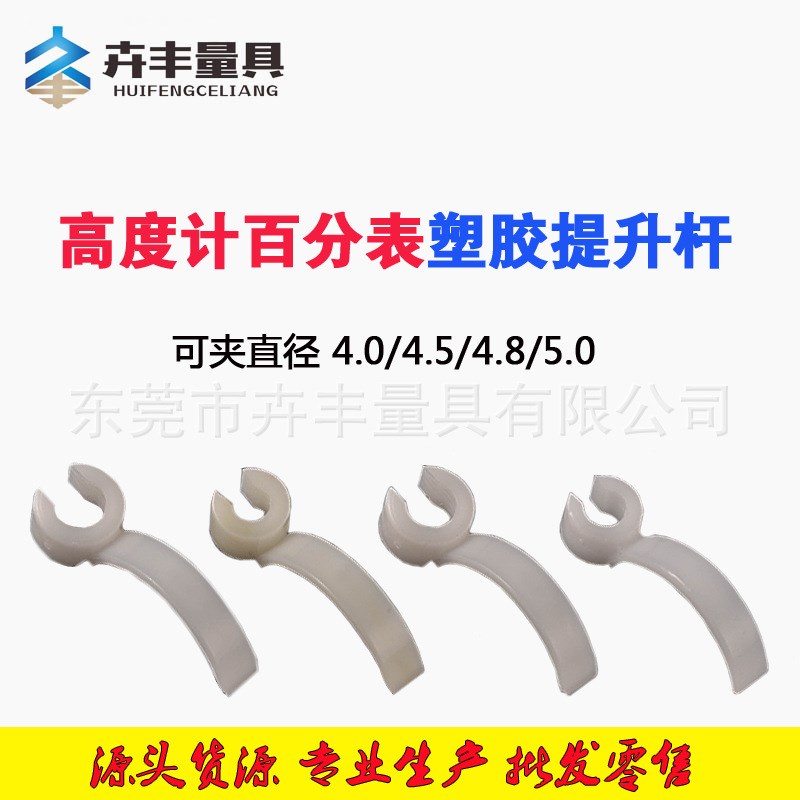 百分表表针百分表提升杆提手千分表塑胶提手提杆高度计提升杆图片