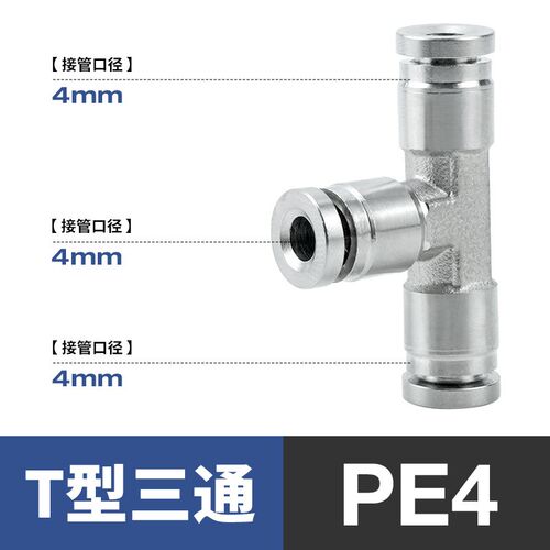 304不锈钢气动快速快插接头气管接头三通PY/PE6/8高温高压耐腐蚀