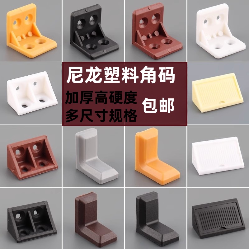 塑料角码90度直角支架七字