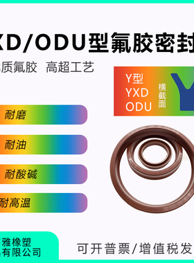 液压油封ODU/IDU/YXD外径12-500氟胶耐高温孔用活塞Y型密封件大全
