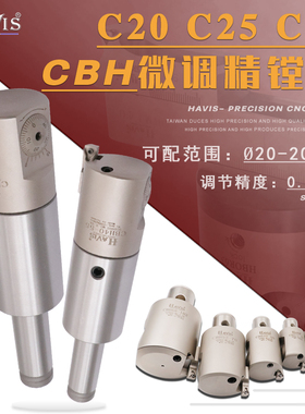 台湾HAVIS C20 C25 C32直柄微调精镗刀 车床精镗刀 CBH微调精镗头