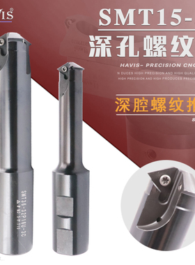 HAVIS SMT深孔螺纹铣刀杆 中心出水牙刀 内冷螺纹刀 CNC数控牙刀