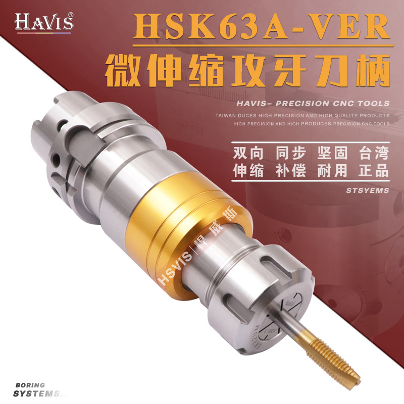 HSK63A-VER16 20 25 32微伸缩攻牙刀柄 攻牙器 五轴机丝攻刀柄