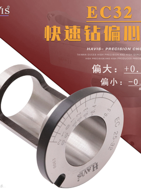 台湾HAVIS CNC快速钻偏心套 U钻 暴力钻尺寸调节 EC25-32 EC32-40