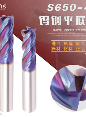 HAVIS65度钨钢涂层平底刀 钨钢铣刀 CNC数控锣刀 四刃合金平底刀