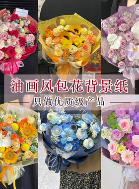 卓兰油画风包装纸某团大爆款花艺diy包花背景纸加厚100克牛皮纸