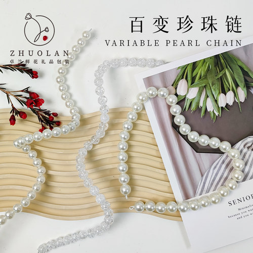 卓兰diy鲜花花艺花艺珍珠链