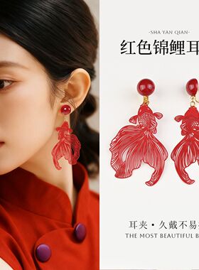 国风锦鲤新娘耳夹红色镂空新款新中式耳环喜庆红色结婚敬酒耳饰女