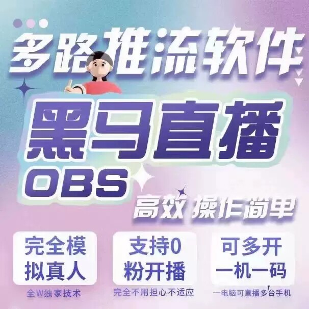 黑马淦直播直播推流无人直播软件其它设计服务