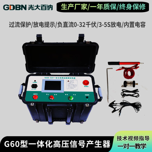 G60高压电源一体化电缆故障定点