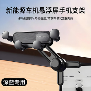 S09悬浮显示屏磁吸车载手机支架新款 深蓝L06 S07 S05 L07 SL03