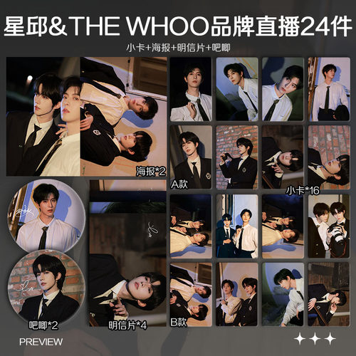 黄星邱鼎杰星邱THE WHOO品牌直播周边自印小卡照片海报吧唧礼物