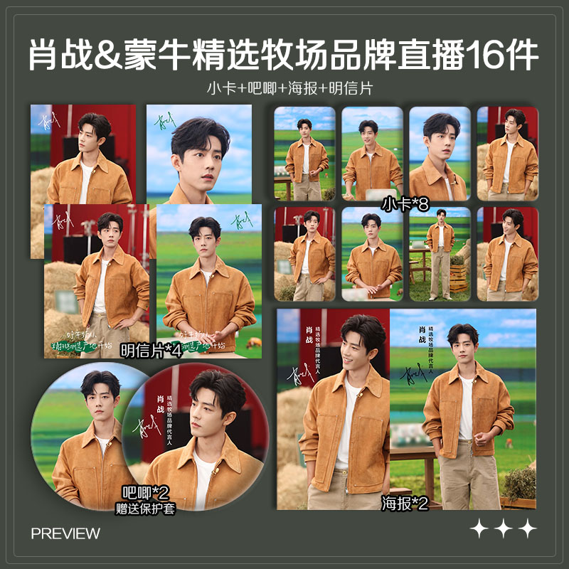 肖战蒙牛精选牧场品牌直播周边小卡照片海报明信片吧唧自印应援
