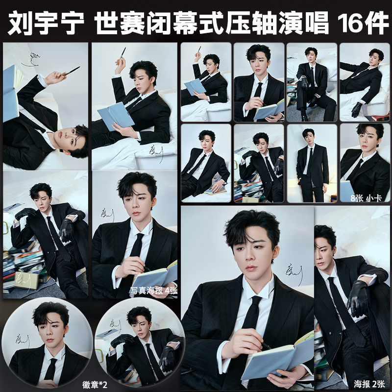 刘宇宁世赛闭幕式压轴演唱周边小卡明信片海报吧唧礼物应援全套
