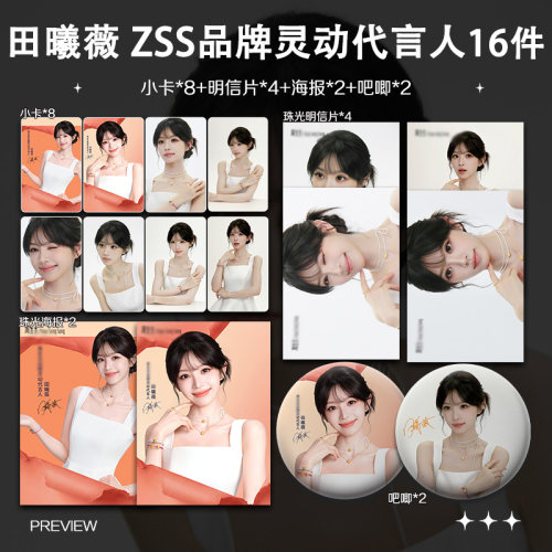 田曦薇周生生品牌灵动代言人周边小卡拍立得照片海报吧唧应援