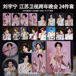 刘宇宁江苏卫视2026跨年晚会周边小卡照片海报吧唧礼物应援全套