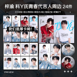 梓渝科Y氏青春代言人周边高清加厚小卡照片海报礼物应援全套包邮