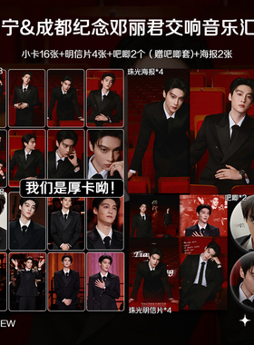 田栩宁成都纪念邓丽君音乐汇周边高清加厚小卡照片海报全套包邮