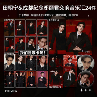 田栩宁成都纪念邓丽君音乐汇周边高清加厚小卡照片海报全套包邮