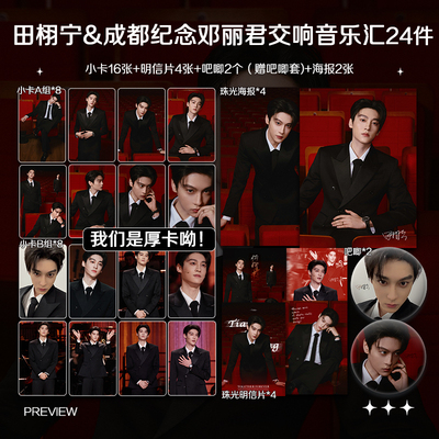 田栩宁成都纪念邓丽君音乐汇周边高清加厚小卡照片海报全套包邮