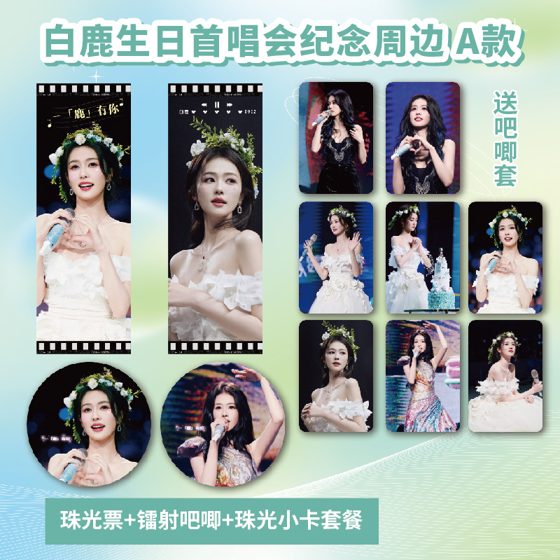 白鹿2024生日首唱会纪念周边珠光小卡镭射吧唧徽章高清照片明信片
