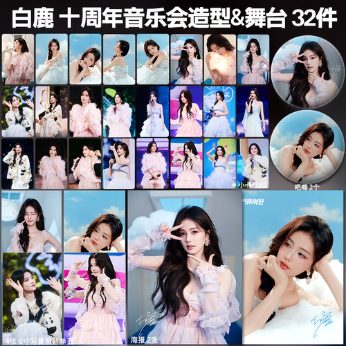 白鹿十周年演唱会造型&舞台周边高清小卡照片海报吧唧礼物应援