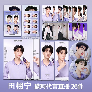逆爱男主田栩宁周边黛K代言小卡照片高清海报吧唧镭射票应援同款