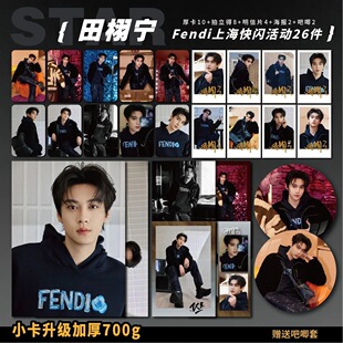 田栩宁Fend上海快闪活动周边加厚小卡海报拍立得吧唧礼物应援全套
