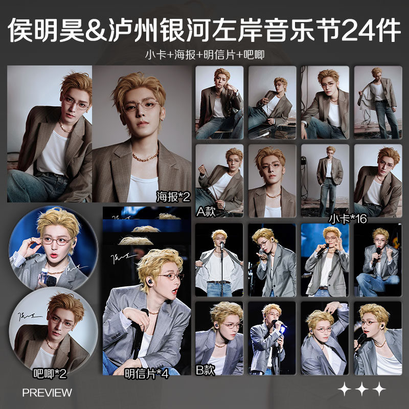 侯明昊泸州银河左岸音乐节周边自印小卡照片海报吧唧礼物明星应援