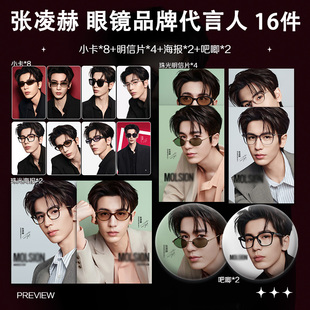 张凌赫陌森眼镜品牌代言人周边小卡照片海报吧唧礼物明星应援全套