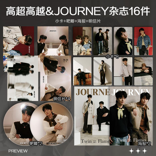 高超高越JOURNEY杂志周边小卡拍立得照片海报吧唧自印应援全套