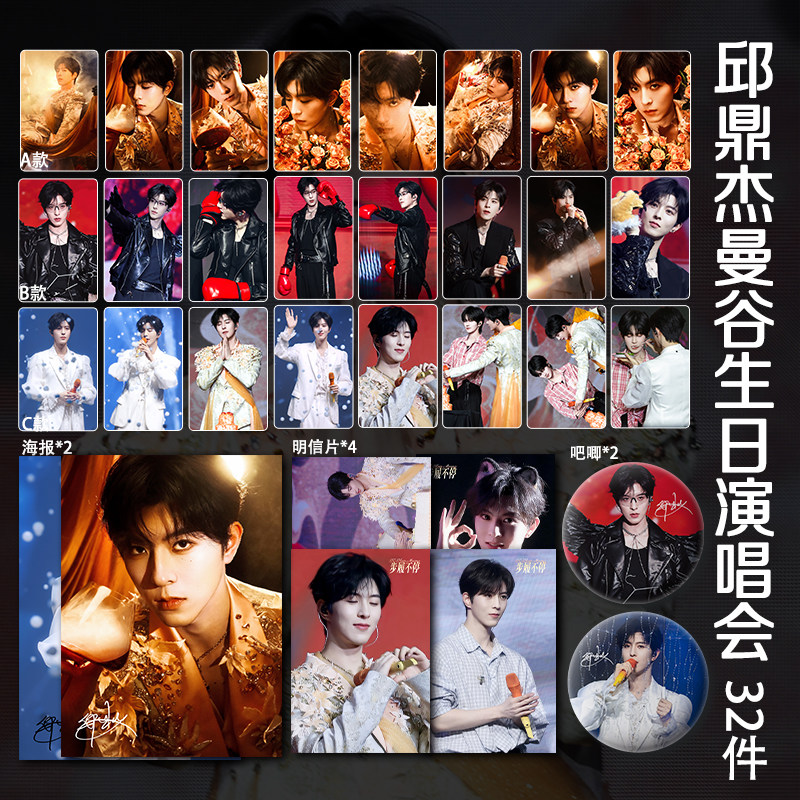 邱鼎杰曼谷生日演唱会周边高清小卡照片海报吧唧礼物星邱CP应援