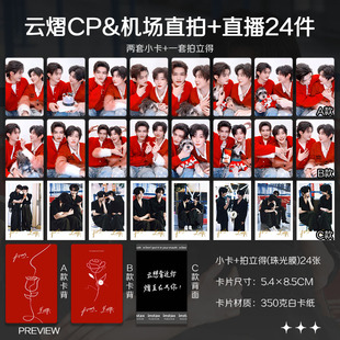 云旗郝熠然云熠CP机场直拍+双人直播周边小卡照片海报吧唧礼物