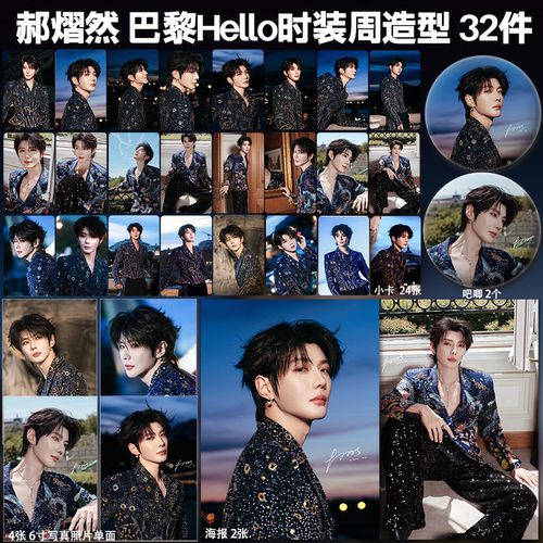 郝熠然巴黎Hello时装周造型周边小卡照片海报吧唧礼物云熠应援